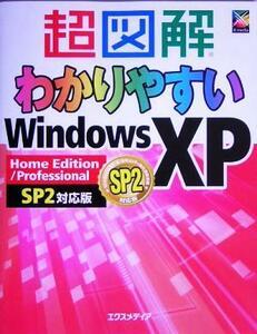 超図解　わかりやすいＷｉｎｄｏｗｓ　ＸＰ Ｈｏｍｅ　Ｅｄｉｔｉｏｎ／Ｐｒｏｆｅｓｓｉｏｎａｌ　ＳＰ２対応版 超図解シリーズ／エクスメ