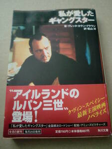 「私が愛したギャングスター」グレッダ・カラン・ブラウン著　葛山洋訳　平成12年初版　角川文庫　