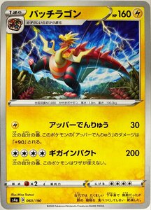 ポケモンカード　パッチラゴン 063/190