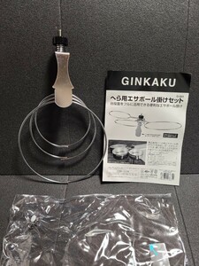 ダイワ　スノーピーク　ギンカク　へら用エサボール掛けセット　エサボール掛け　g-003 えら用品　ボール　