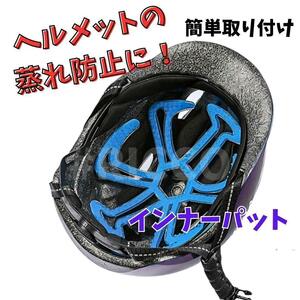 ヘルメットインナーパット 蒸れ防止 防臭 髪型キープ 通気性 バイク 自転車 ブルー 青 軽量 通気性 風通し ヘッドマッサージ 丸洗いOK 