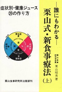 栗山式・新食事療法 (1980年)　(shin