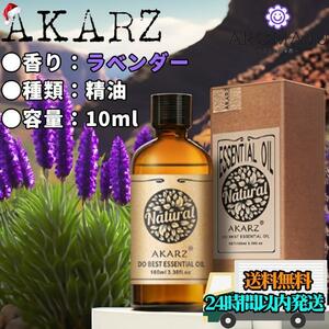 エッセンシャルオイル 10ml ラベンダー AKARZ 精油 アロマ 天然 花粉症 新品 未使用