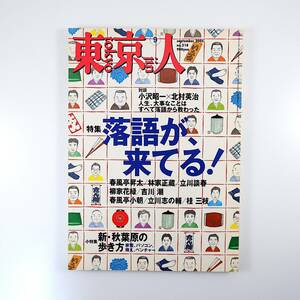 東京人 2005年9月号／落語 立川談春 春風亭小朝 立川志の輔 桂三枝 小沢昭一 北村英治 吉川潮 末広亭 鈴本演芸場 秋葉原の歩き方