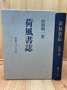 荷風書誌/永井荷風コレクションの成果　山田朝一　CIA1308