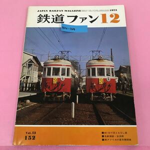 B14-169 鉄道ファン 昭和48年12月号Vol.13-152 付録カレンダー有り（1973年12月の）付図 神戸電鉄3000系式図有り