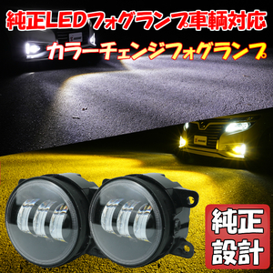 VAB VAG S4 STI/VM系 レヴォーグ LED フォグランプ カラーチェンジ バイカラー 2色切替 ホワイト イエロー KOITO 114-11697/114-11092