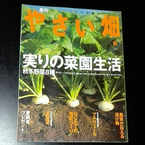 やさい畑　2002秋　実りの菜園生活　8腫