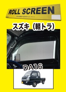 トラック用ロールスクリーン Ｌ／Ｒセット キャリー DA16T 軽トラ トラック 日よけ 日除け suzuki スズキ