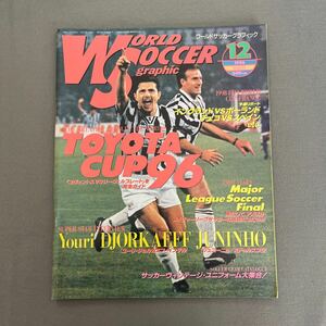 ワールドサッカーグラフィック12月号◎1996年12月12日発行◎セリエA◎インテル◎パルマ◎ヨーロッパ◎トヨタカップ96◎ユニフォーム