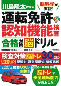 脳科学が実証! 川島隆太教授の運転免許認知機能検査 合格対策脳ドリル