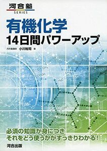 [A01635107]有機化学14日間パワーアップ (河合塾シリーズ) [単行本] 小川 裕司