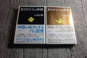 小林正観 ２冊「ありがとうの神様」「ありがとうの奇跡」送料185円。5品入札で早期終了。5千円以上落札で送料無料Ω