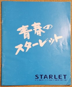 トヨタ　スターレット　1990年5月　カタログ