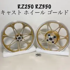 RZ250 RZ350 キャスト ホイール ゴールド セブン / 金