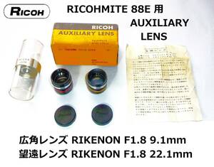 RAL リコー RICOH AUXILIARY LENS RICOHMITE（リコーマイト） 88E 用望遠レンズ及び広角レンズ