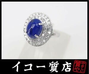 イコー質店　Pt900　ラピスラズリ3.53ct　ダイヤ合計0.85ct　リング　9号　新品仕上げ済み　RY1216