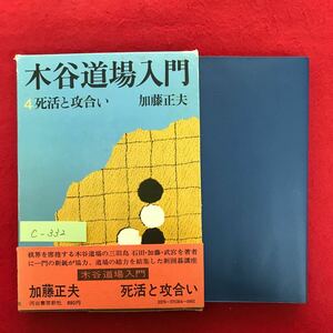 c-332※4/木谷道場入門4 死活との攻合い 昭和48年8月30日初版発行 著者:加藤正夫 目次:第1章 目で解く死活48型 第2章 格言 死活と攻合い