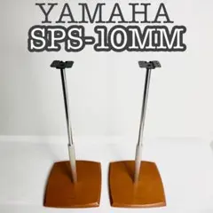 【美品】YAMAHA ヤマハ スピーカースタンド ペア SPS-10MM