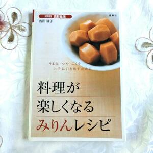 料理が楽しくなるみりんレシピ うまみ・つや・こくを上手に引き出すために 料理本 レシピ本 初版