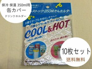 n310u 缶カバー 10枚セットで 保冷 保温 350ml用 ドリンクホルダー アルミシート レジャー用品 アウトドア用品　④