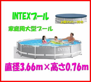 ＼＼☆新品数量限定即納☆／／INTEXフレームプール♪上部カバー付！丸形366×76㎝★家庭用大型プールインテックスプール♪！ひんやりプール