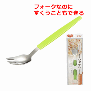 【平日15時まで即日出荷】すくいやすいフォーク【食事 自助 食具 介護 すくえるフォーク 滑りにくい グリップ こぼしにくい すくう】