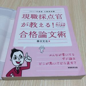 2017年度版 公務員試験 現職採点官が教える！合格論文術 春日文生 実務教育出版