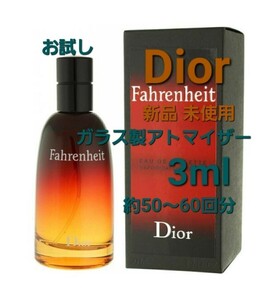 Dior ファーレンハイト EDT 3ml(約50～60回分) 香水 ガラス製アトマイザー 新品 未使用