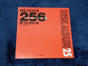 【中古】MSDOSを256倍使うための本 DISK ALBUM 25 5.25インチFD アスキー出版局 