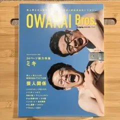 2019 OWARAI Bros. ミキ