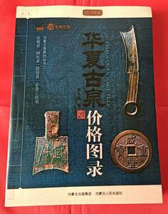 「華夏古泉価格図録(中文)」殷から清までの古銭を収録 参考価額があり カタログ 426p 中国語 中文