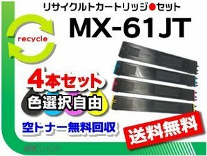 色選択可4本セット リサイクルトナー MX-2630FN/MX-2631/MX-2650FN/MX-2650FV/MX-2661/MX-3150FN対応 シャープ用 再生品