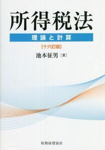 所得税法　十六訂版 理論と計算／池本征男(著者)