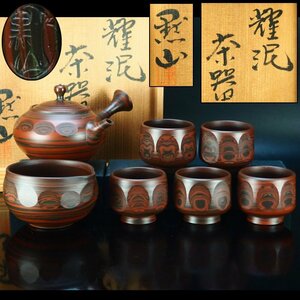 【治】『谷川黙山』作　常滑焼　耀泥茶器揃七点☆共箱　急須　湯冷　茶碗　茶道具　本物保証　BC093