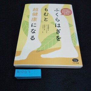 b-007 「ふくらはぎをもむ」と超健康になる 大谷由紀子 著 小池弘人 監修 マキノ出版※5