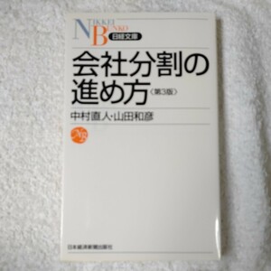 会社分割の進め方 第3版 新書 中村 直人 山田 和彦 9784532111663