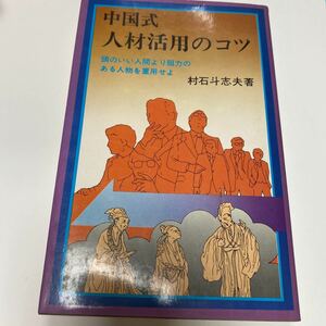 中国式 人材活用のコツ　村石斗志夫