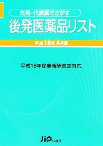 先発・代表薬でさがす後発医薬品リスト(平成１８年４月版)／医薬情報研究所【編著監】