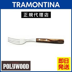 TRAMONTINA テーブルフォーク 19cm×12本セット ポリウッド ダークブラウン 食洗機対応 トラモンティーナ