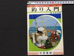 ｓ◆　昭和52年 4版　釣り入門　著・金子幸司　日東書院　昭和レトロ　書籍　当時物　/K60右