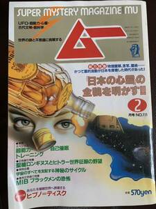 当時物 月刊ムー 1990年2月号 №111 付録欠品（検）オカルト　心霊　UFO