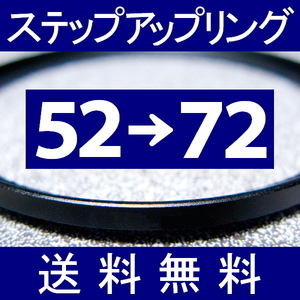 52-72 ● ステップアップリング ● 52mm-72mm【検: CPL クローズアップ UV フィルター ND 脹アST 】