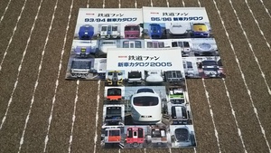 ｐ２■特別付録　鉄道ファン　新車カタログ３冊セット/93/94・95/96・2005年