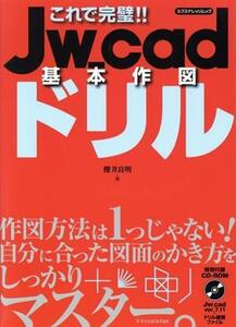 これで完璧！！Ｊｗ＿ｃａｄ基本作図ドリル エクスナレッジムック／桜井良明(著者)