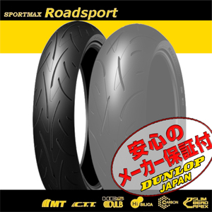 DUNLOP SPORTMAX Roadsport CBR650 CBR600RR 400X CB400F CBR400R VFR800X NC750X MT-01 FJR1300 120/70ZR17 M/C 58W TL フロント タイヤ