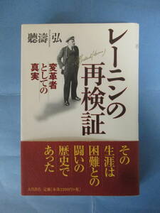 レーニンの再検証 変革者としての真実　聽濤弘　大月書店