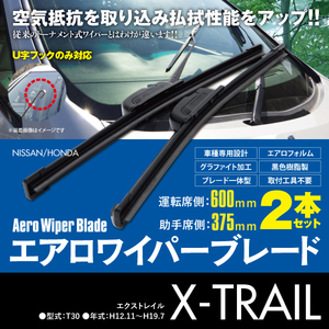 フラットワイパー 2本 375mm 600mm エクストレイル X-TRAIL T30 H12.11～H19.7