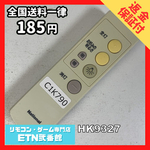 C1K790 【送料１８５円】リモコン / National ナショナル HK9327 動作確認済み★即発送★