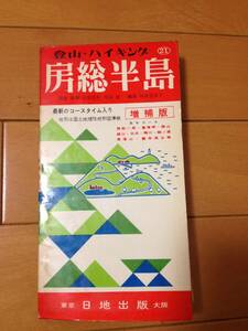 日地出版 登山・ハイキング 房総半島 1966年 登山地図 山岳資料
